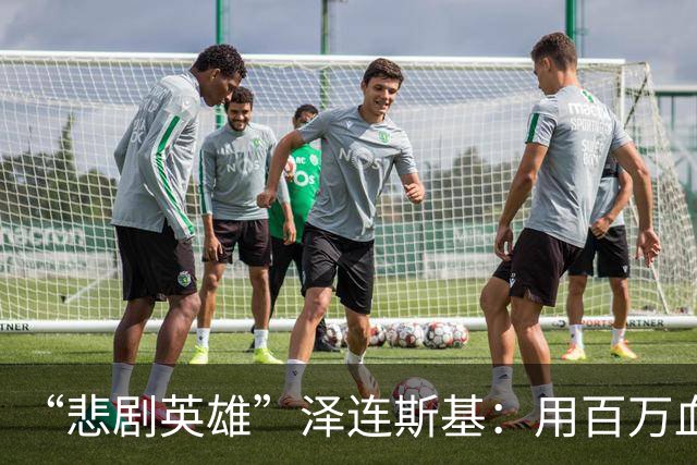 “悲剧英雄”泽连斯基：用百万血肉试错，让中国拿到了新的入场券