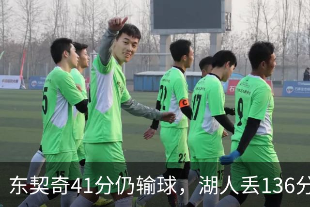 东契奇41分仍输球，湖人丢136分吞赛季首败