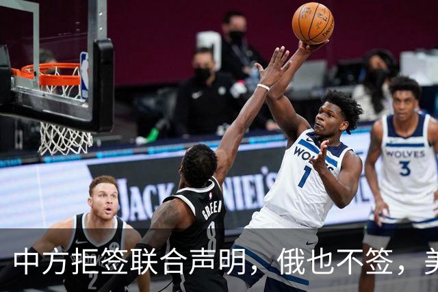 中方拒签联合声明，俄也不签，美国反华新规生效，欧盟抢着开首枪