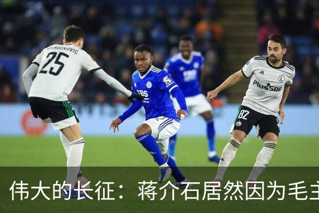 伟大的长征：蒋介石居然因为毛主席重新领导红军而食不下咽……