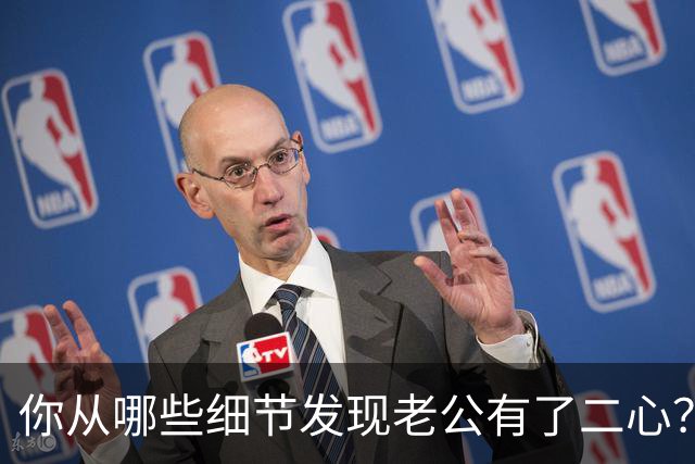 你从哪些细节发现老公有了二心？