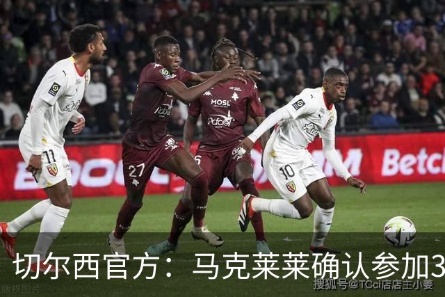 切尔西官方：马克莱莱确认参加3月27日对阵热刺的元老赛