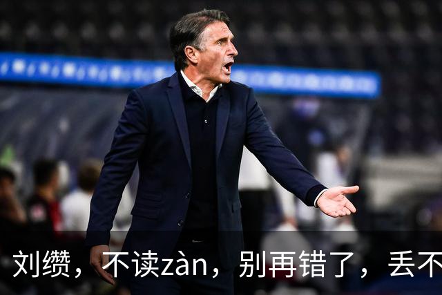 刘缵，不读zàn，别再错了，丢不起那个人!