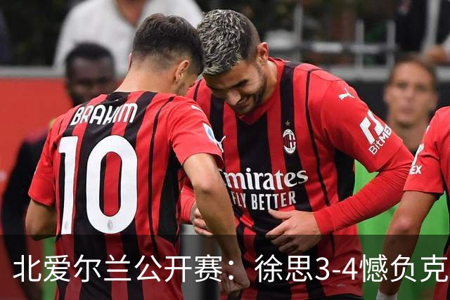 北爱尔兰公开赛：徐思3-4憾负克雷吉，张安达和四届世界冠军无缘16强