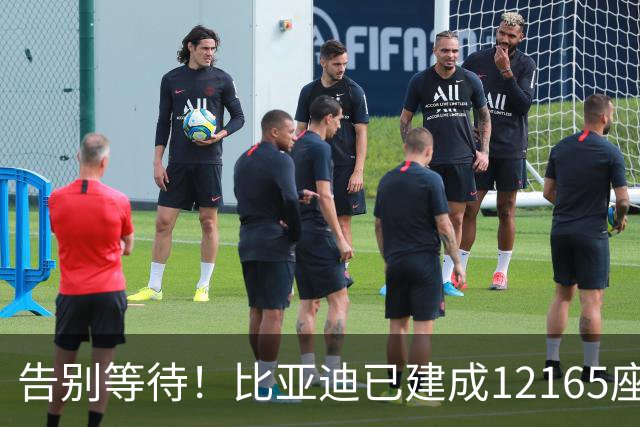 告别等待！比亚迪已建成12165座闪充站：年底冲击2万座