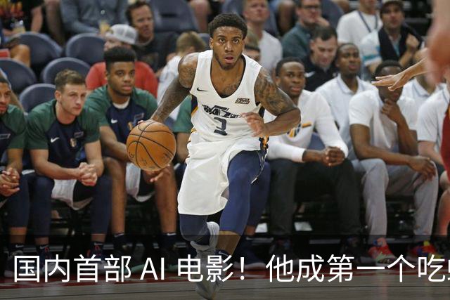 国内首部 AI 电影！他成第一个吃螃蟹的人，结果和大家想的不一样