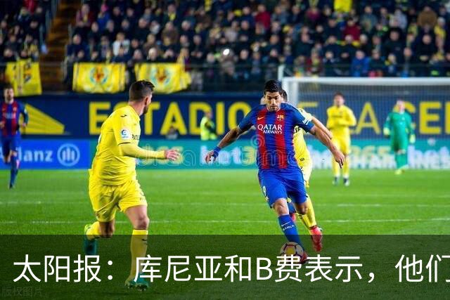 太阳报：库尼亚和B费表示，他们不被允许接受采访；内维尔谈曼联本赛季的目标：第四是小鸟球，第五是标准杆，第六是柏忌
