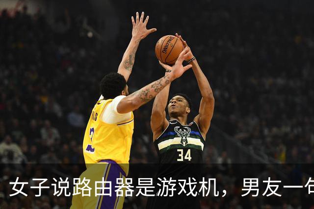 女子说路由器是游戏机，男友一句“你说是就是吧”被她当成认罪，然后把家砸了
