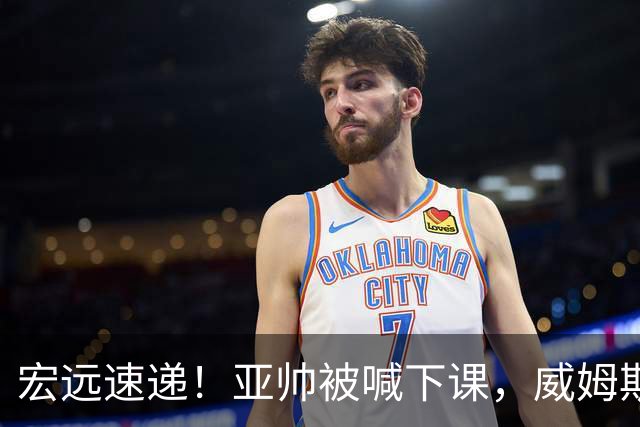 宏远速递！亚帅被喊下课，威姆斯在线投简历，杜锋真被冤枉了