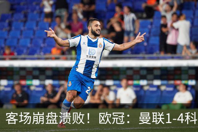 客场崩盘溃败！欧冠：曼联1-4科莫各项赛事7场不胜 尼科帕斯2射1传