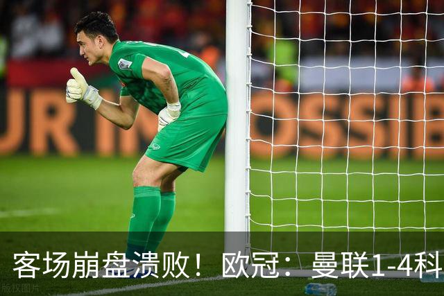 客场崩盘溃败！欧冠：曼联1-4科莫各项赛事7场不胜 尼科帕斯2射1传