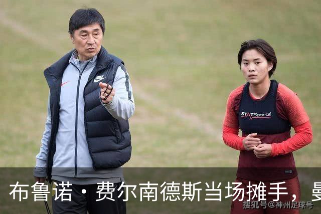 布鲁诺·费尔南德斯当场摊手，曼联更衣室又一次反了