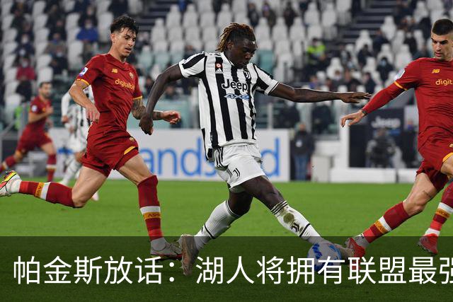 帕金斯放话：湖人将拥有联盟最强进攻