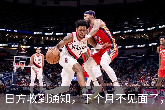 日方收到通知，下个月不见面了，中方要把时间留给更重要的事