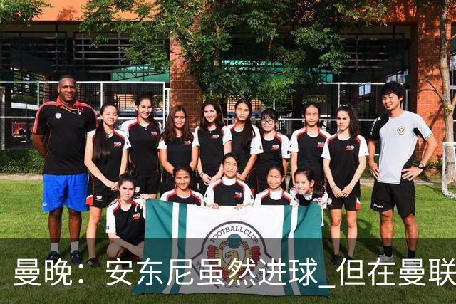 曼晚：安东尼虽然进球 但在曼联的处境没有改变