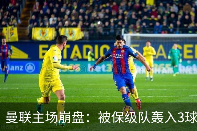 曼联主场崩盘：被保级队轰入3球，8场不胜太耻辱，球迷绝望提前离场