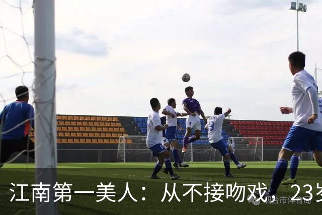 江南第一美人：从不接吻戏，23岁正当红嫁初恋，51岁还在演校花