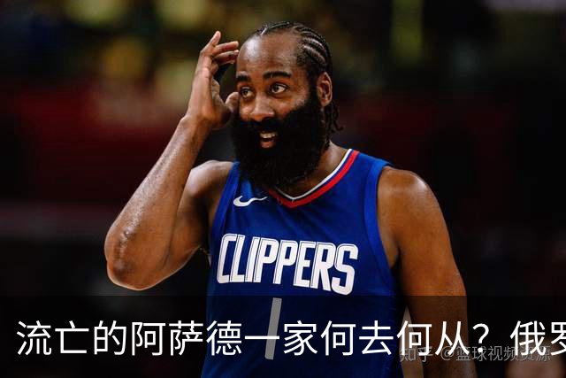 流亡的阿萨德一家何去何从？俄罗斯近日表明了明确态度：即便法院判了死刑，阿萨德也休想离开俄罗斯
