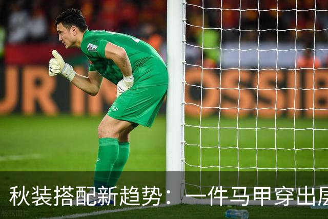 秋装搭配新趋势：一件马甲穿出层次感