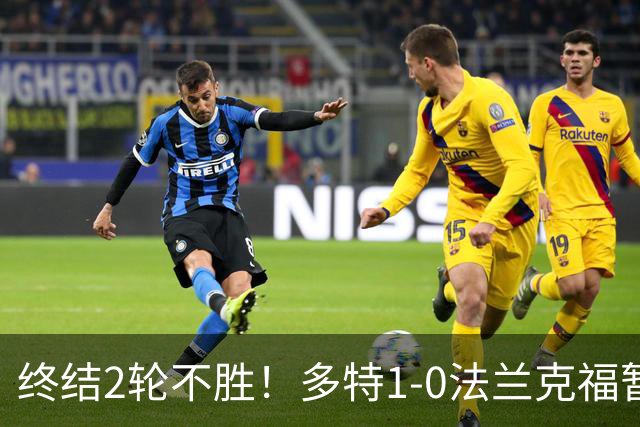 终结2轮不胜！多特1-0法兰克福暂登顶 斯文森吉拉西中楣拜尔建功