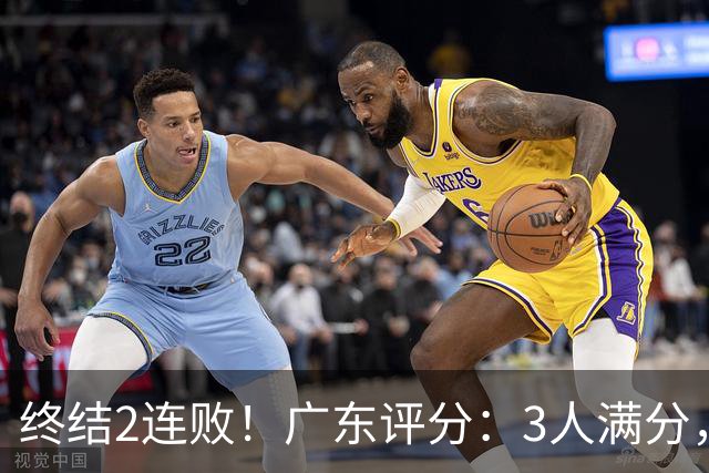 终结2连败！广东评分：3人满分，4人优秀，2国手不合格，18分取胜