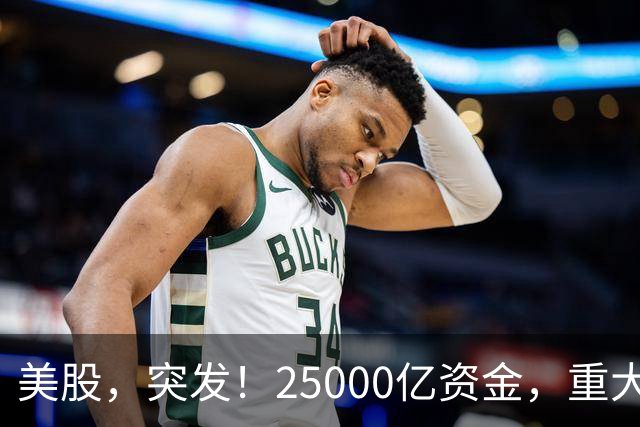 美股，突发！25000亿资金，重大调仓！