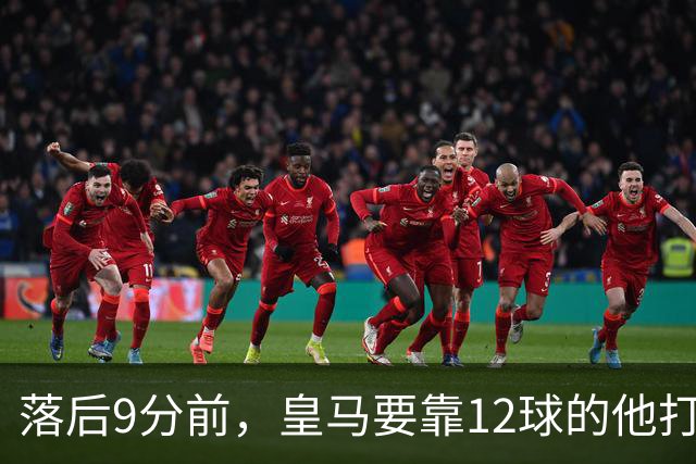 落后9分前，皇马要靠12球的他打穿巴萨防线