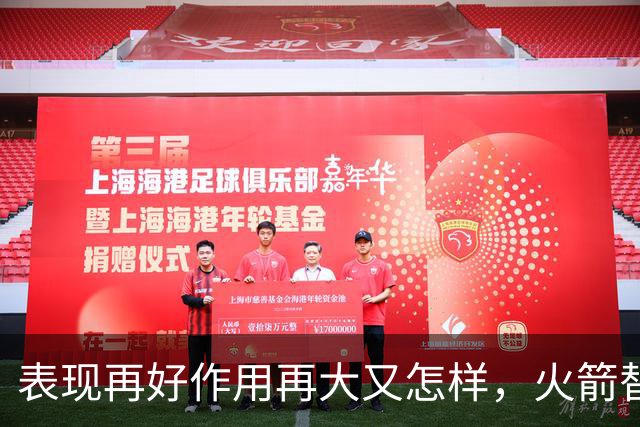 表现再好作用再大又怎样，火箭替补中锋的身体状况真的太糟糕了？