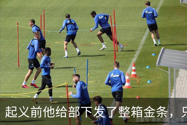 起义前他给部下发了整箱金条，只撂下一句话：败了就上山，别回头