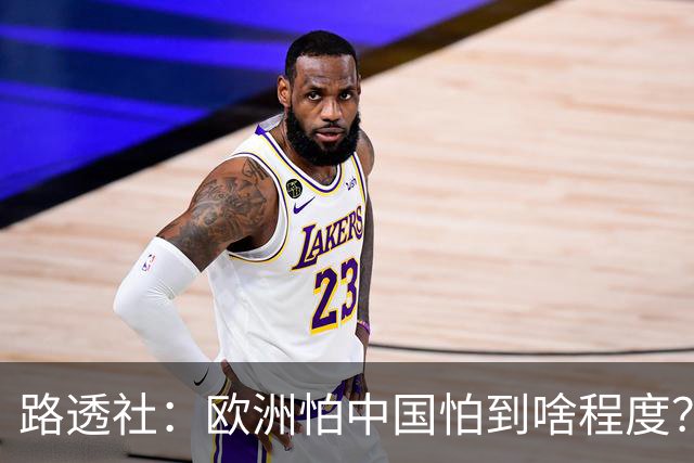 路透社：欧洲怕中国怕到啥程度？连中国进口的塑料瓶都要调查！