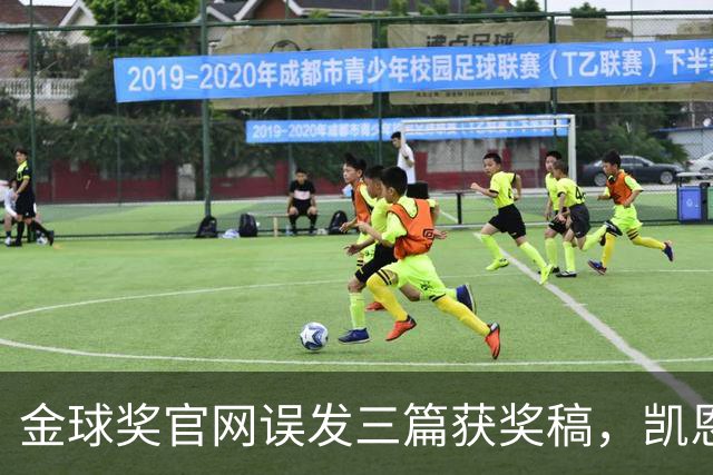 金球奖官网误发三篇获奖稿，凯恩姆巴佩亚马尔各被"官宣"一次