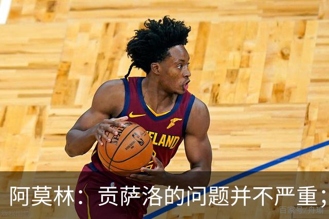 阿莫林：贡萨洛的问题并不严重；我深爱过曼联，但我要向前看