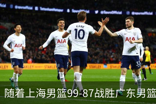 随着上海男篮99-87战胜广东男篮，吉林85-76宁波，上海对广东保持5连胜，宁波男篮遭遇开赛5连败