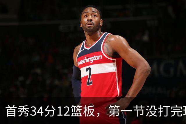 首秀34分12篮板，第一节没打完球迷就喊起了MVP