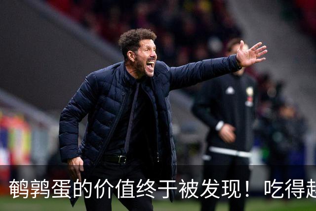 鹌鹑蛋的价值终于被发现！吃得越多，老年人跌倒风险或越低？真假