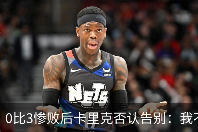 0比3惨败后卡里克否认告别：我不知道接下来会怎样