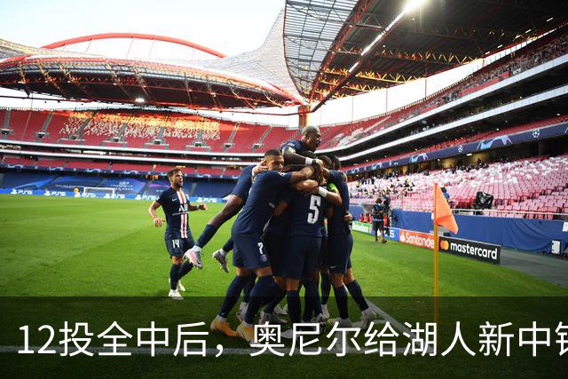 12投全中后，奥尼尔给湖人新中锋起了个新绰号