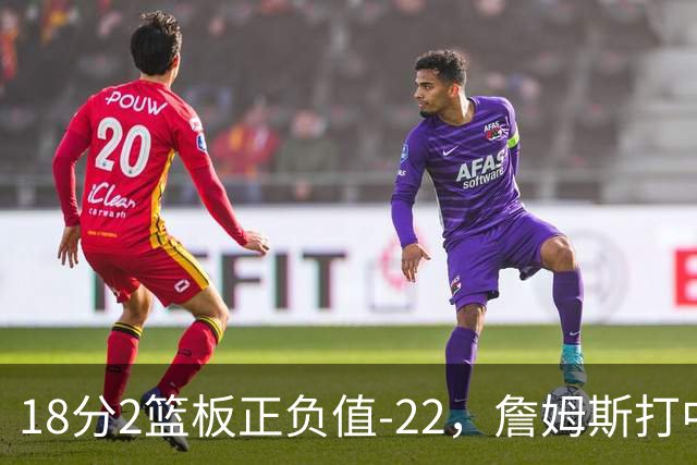 18分2篮板正负值-22，詹姆斯打中锋首秀输了