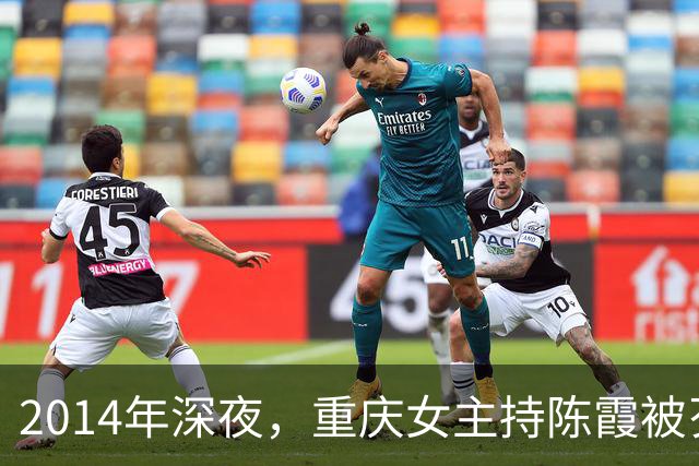 2014年深夜，重庆女主持陈霞被歹徒挟持，她不停哀求对方饶命，交出密码与十余万存款，最终依旧惨遭杀害