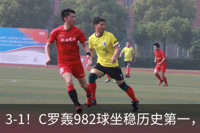 3-1！C罗轰982球坐稳历史第一，，赛后这一举动才是真格局