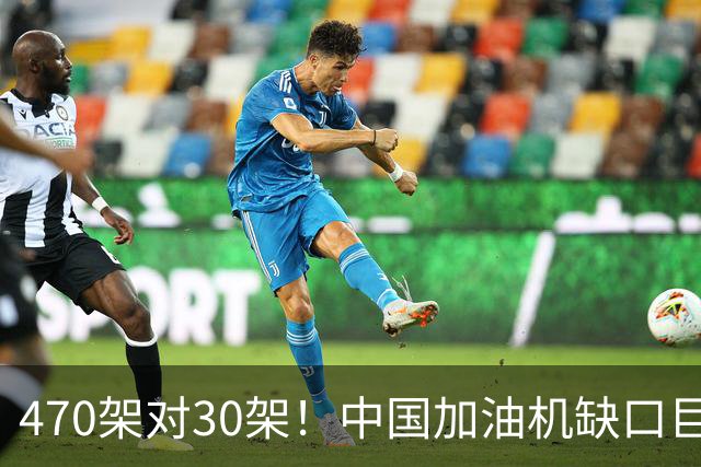 470架对30架！中国加油机缺口巨大，20架俄制伊尔78救急？
