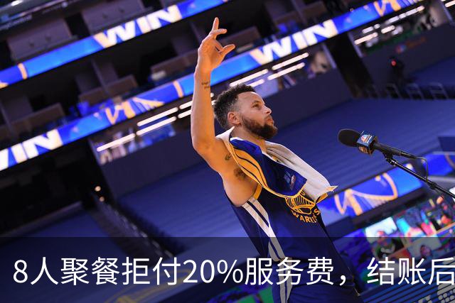 8人聚餐拒付20%服务费，结账后小费一分不少