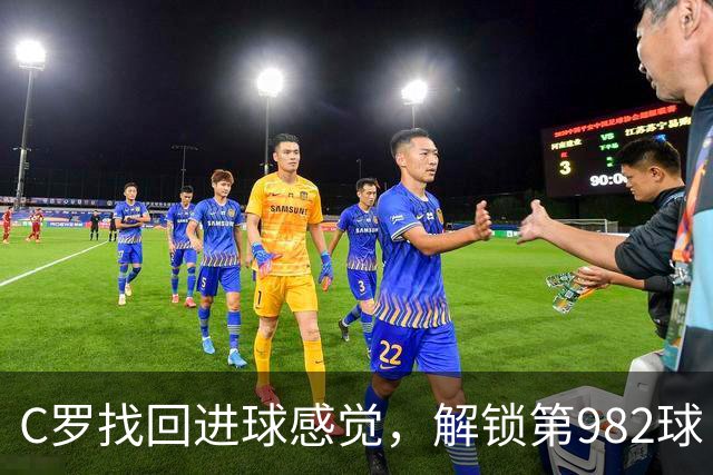 C罗找回进球感觉，解锁第982球！3-1完胜升班马，胜利豪取4连胜