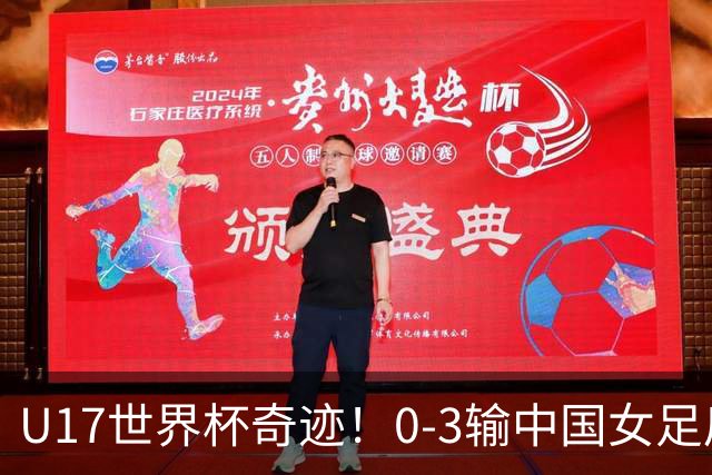 U17世界杯奇迹！0-3输中国女足后，鱼腩大逆袭：靠1个净胜球出线