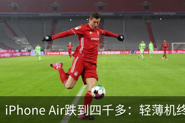 iPhone Air跌到四千多：轻薄机终于等到好价