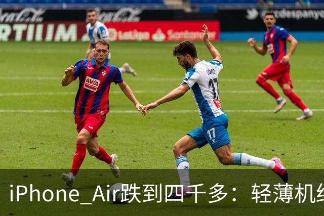iPhone Air跌到四千多：轻薄机终于等到好价
